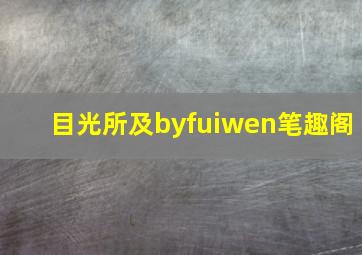 目光所及byfuiwen笔趣阁