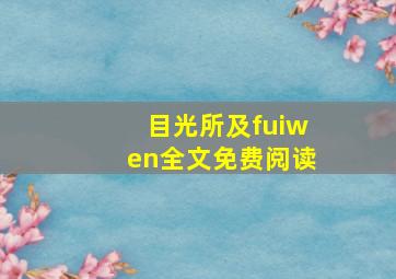 目光所及fuiwen全文免费阅读