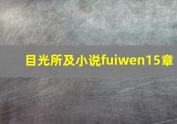 目光所及小说fuiwen15章