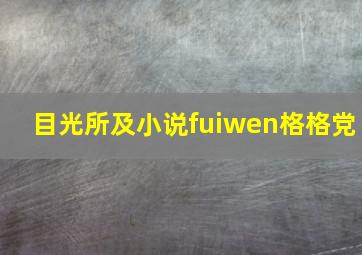 目光所及小说fuiwen格格党