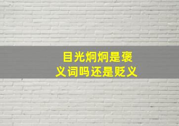 目光炯炯是褒义词吗还是贬义