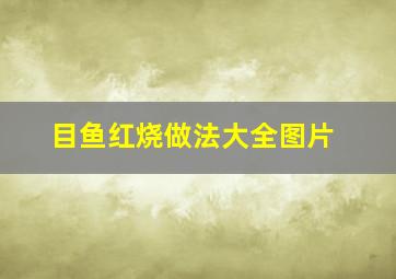 目鱼红烧做法大全图片