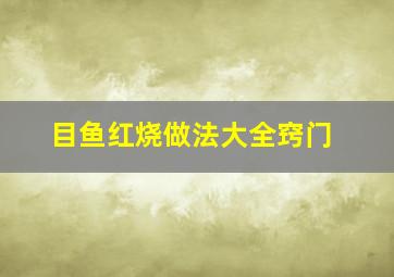 目鱼红烧做法大全窍门