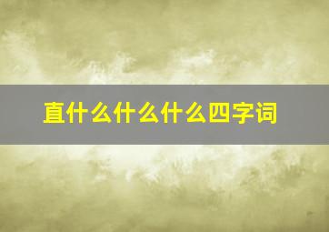 直什么什么什么四字词