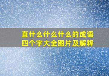 直什么什么什么的成语四个字大全图片及解释