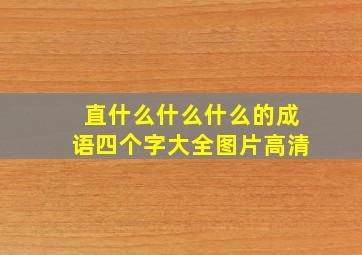 直什么什么什么的成语四个字大全图片高清