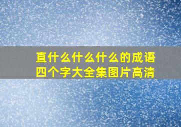 直什么什么什么的成语四个字大全集图片高清