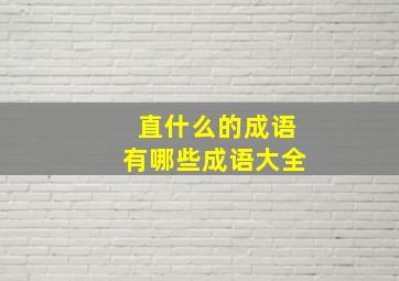 直什么的成语有哪些成语大全