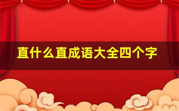 直什么直成语大全四个字