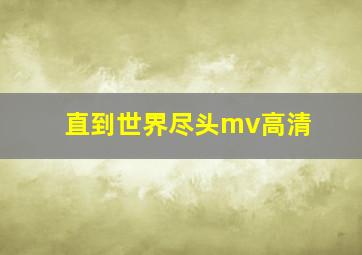 直到世界尽头mv高清