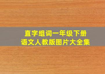 直字组词一年级下册语文人教版图片大全集