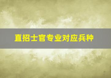 直招士官专业对应兵种