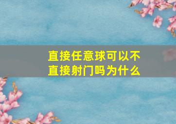 直接任意球可以不直接射门吗为什么