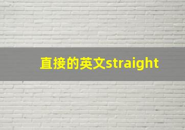 直接的英文straight