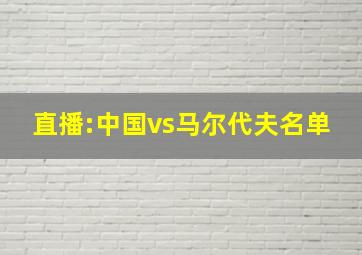 直播:中国vs马尔代夫名单