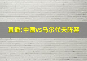 直播:中国vs马尔代夫阵容