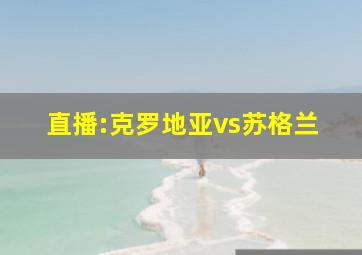 直播:克罗地亚vs苏格兰