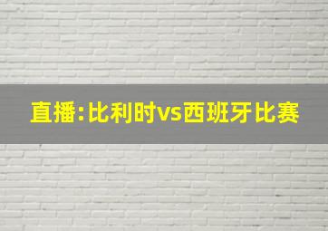 直播:比利时vs西班牙比赛