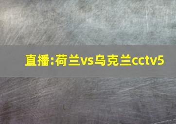 直播:荷兰vs乌克兰cctv5