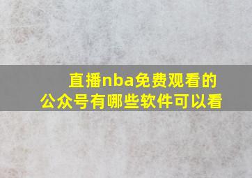 直播nba免费观看的公众号有哪些软件可以看