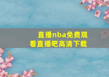 直播nba免费观看直播吧高清下载