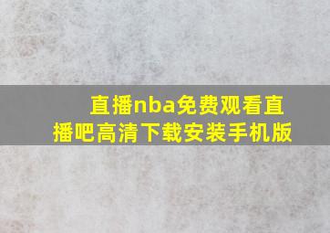 直播nba免费观看直播吧高清下载安装手机版