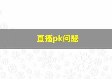 直播pk问题