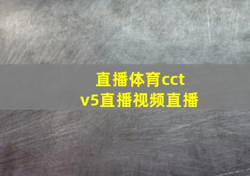 直播体育cctv5直播视频直播