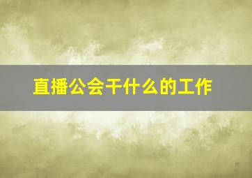 直播公会干什么的工作