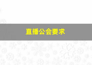 直播公会要求