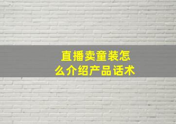 直播卖童装怎么介绍产品话术