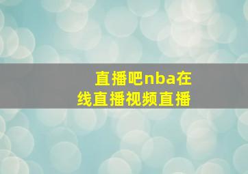 直播吧nba在线直播视频直播