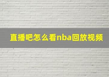 直播吧怎么看nba回放视频