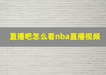 直播吧怎么看nba直播视频