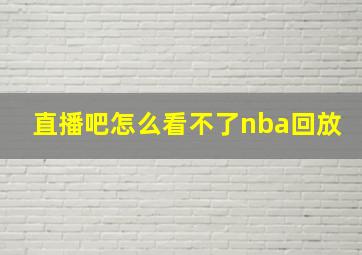 直播吧怎么看不了nba回放