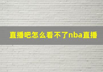 直播吧怎么看不了nba直播