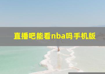 直播吧能看nba吗手机版