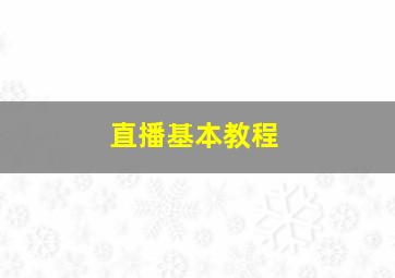 直播基本教程