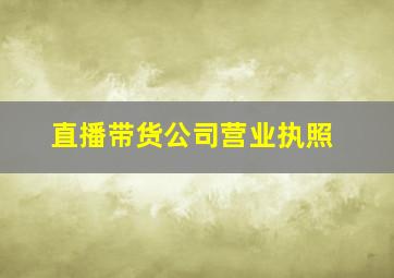 直播带货公司营业执照