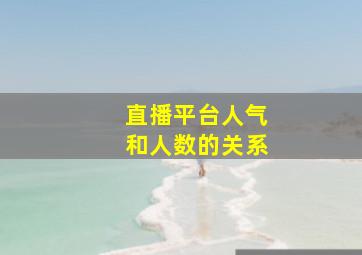 直播平台人气和人数的关系