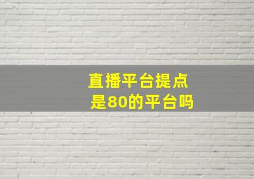 直播平台提点是80的平台吗