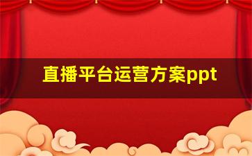 直播平台运营方案ppt