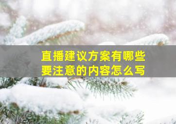 直播建议方案有哪些要注意的内容怎么写