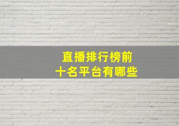 直播排行榜前十名平台有哪些