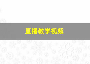 直播教学视频