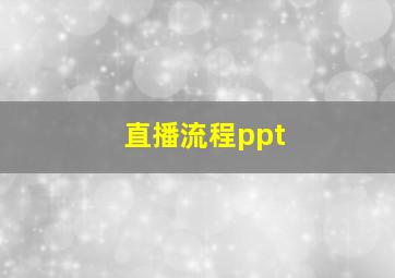 直播流程ppt