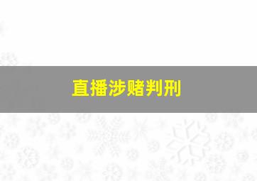 直播涉赌判刑