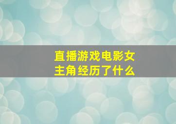 直播游戏电影女主角经历了什么