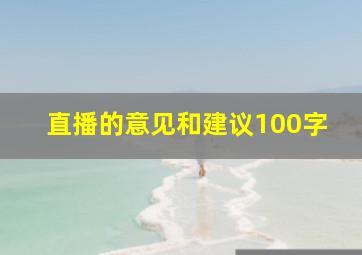 直播的意见和建议100字