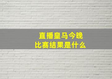 直播皇马今晚比赛结果是什么